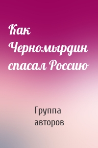 Как Черномырдин спасал Россию