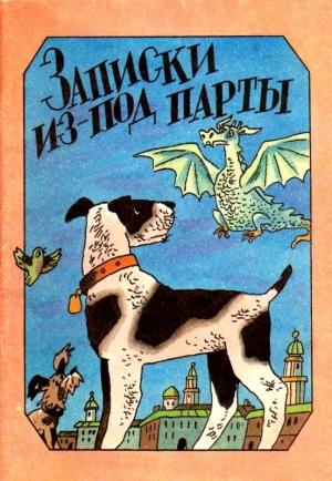 Обложка книги «Записки из-под парты» — Сергей Лукницкий