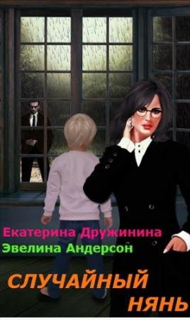 Обложка книги «Случайный нянь (СИ)» — Екатерина Дружинина, Эвелина Андерсон