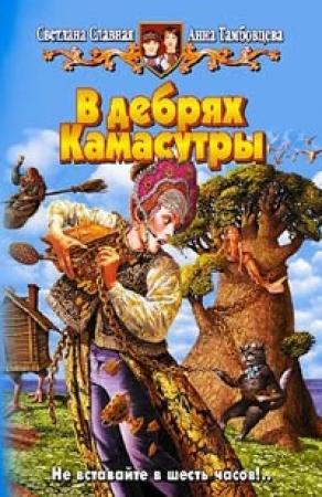 Обложка книги «В дебрях Камасутры» — Светлана Славная, Анна Тамбовцева