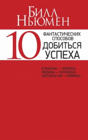 Обложка книги «10 фантастических способов добиться успеха» — Билл Ньюмен