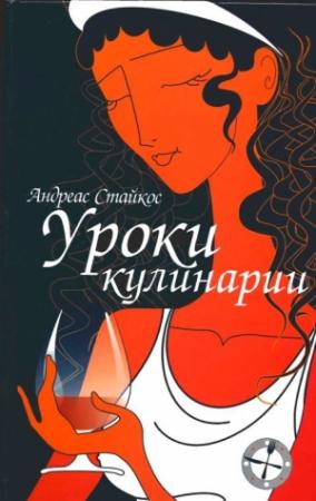 Обложка книги «Уроки кулинарии» — Андреас Стайкос