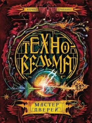 Обложка книги «Мастер дверей» — Марина Владимировна Дробкова