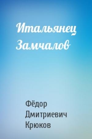 Обложка книги «Итальянец Замчалов» — Фёдор Дмитриевич Крюков
