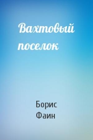 Обложка книги «Вахтовый поселок» — Борис Фаин
