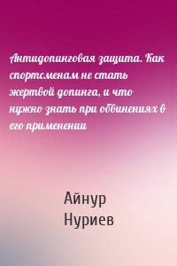 Антидопинговая защита. Как спортсменам не стать жертвой допинга, и что нужно знать при обвинениях в его применении