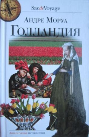 Обложка книги «Голландия» — Андрэ Моруа
