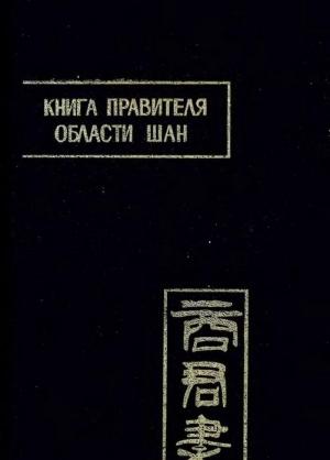 Обложка книги «Книга правителя области Шан» — Ян Шан