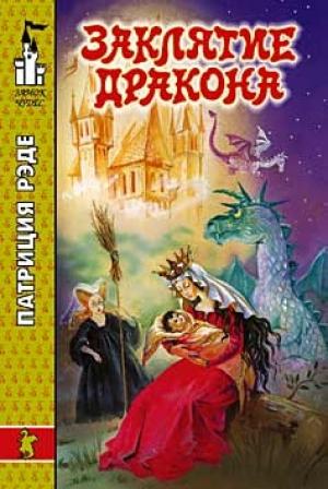 Обложка книги «Заклятие дракона» — Патриция Рэде