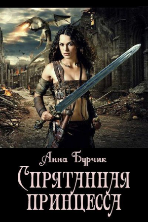 Обложка книги «Спрятанная принцесса (СИ)» — Анна Бурчик