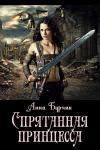 Анна Бурчик - Спрятанная принцесса (СИ)