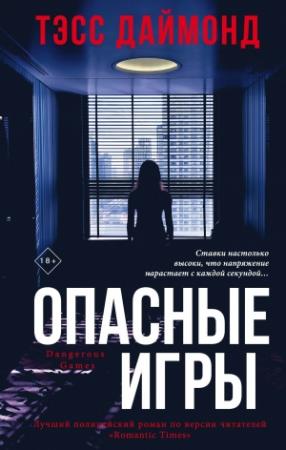Обложка книги «Опасные игры» — Тэсс Даймонд