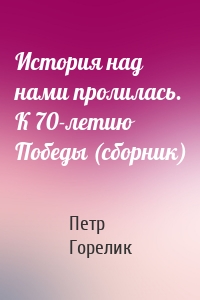 История над нами пролилась. К 70-летию Победы (сборник)