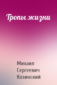 Тропы жизни