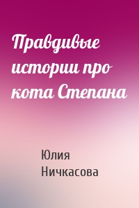 Правдивые истории про кота Степана