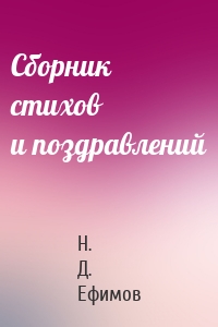 Сборник стихов и поздравлений