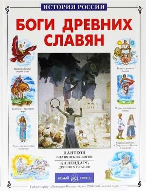 Обложка книги «Боги древних славян» — Виктор Калашников