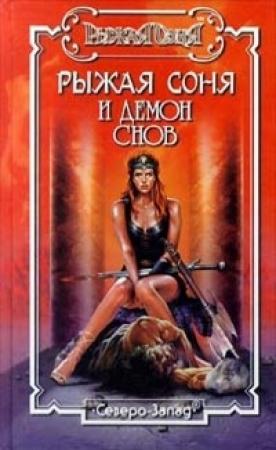 Обложка книги «Воля мертвых» — Елена Владимировна Хаецкая