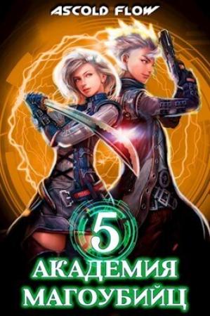 Обложка книги «Академия магоубийц 5 (СИ)» — Ascold Flow