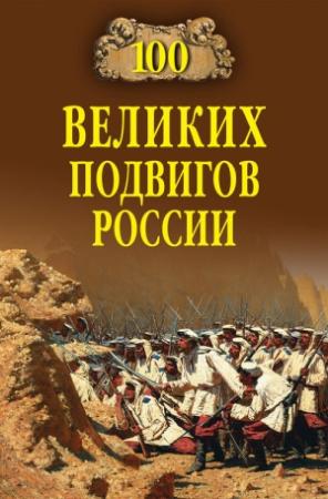 Обложка книги «100 великих подвигов России» — Вячеслав Бондаренко