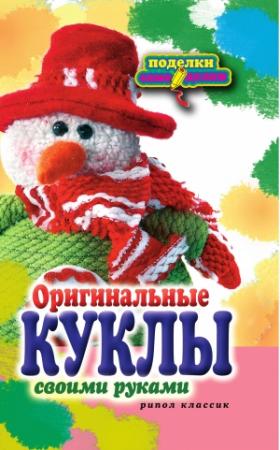 Обложка книги «Оригинальные куклы своими руками» — Елена Александровна Шилкова