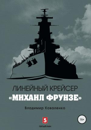 Обложка книги «Линейный крейсер «Михаил Фрунзе»» — Владислав Артурович Кузнецов