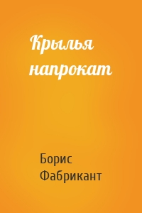 Крылья напрокат