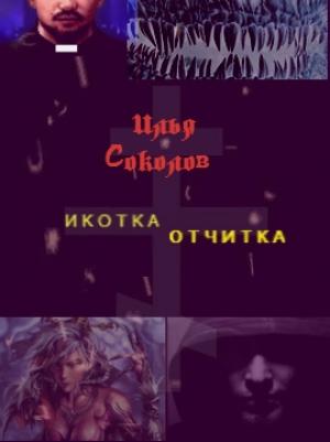 Обложка книги «Икотка/Отчитка» — Илья Соколов