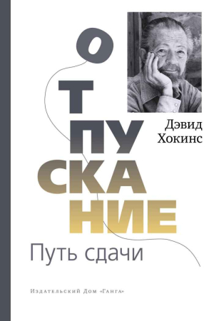 Обложка книги «Отпускание. Путь сдачи» — Дэвид Хокинс
