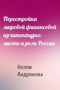 Перестройка мировой финансовой архитектуры: место и роль России