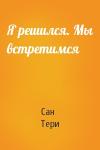 Тери Сан - Я решился. Мы встретимся