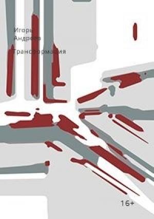 Обложка книги «Трансформация» — Игорь Андреев