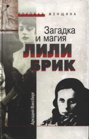 Обложка книги «Загадка и магия Лили Брик» — Аркадий Ваксберг