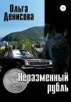 Ольга Денисова - Неразменный рубль
