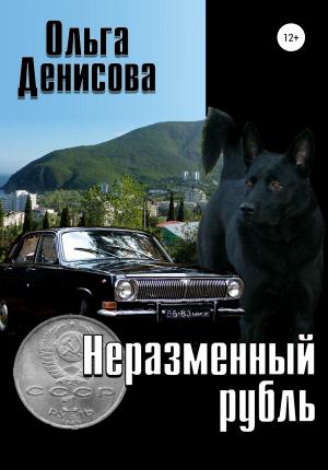 Обложка книги «Неразменный рубль» — Ольга Денисова