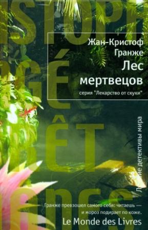 Обложка книги «Лес мертвецов» — Жан-Кристоф Гранже