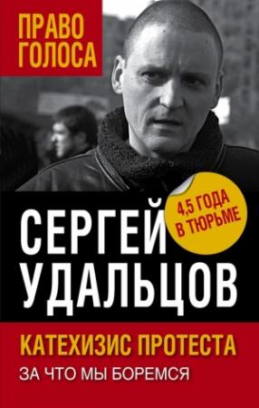Обложка книги «Катехизис протеста. За что мы боремся» — Сергей Удальцов