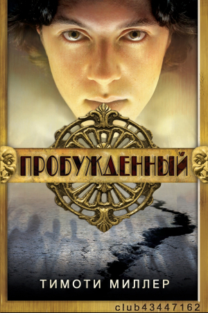 Обложка книги «Пробужденный» — Тимоти Миллер