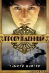 Тимоти Миллер - Пробужденный