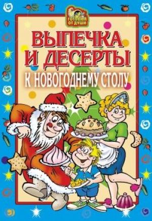 Обложка книги «Выпечка и десерты к новогоднему столу» — Оксана Онисимова