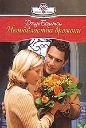 Обложка книги «Неподвластна времени» — Джун Боултон