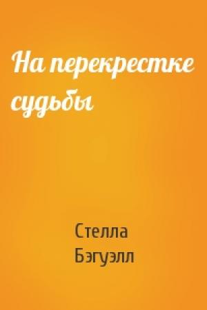 Обложка книги «На перекрестке судьбы» — Стелла Бэгуэлл