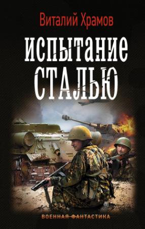Обложка книги «Испытание сталью» — Виталий Храмов