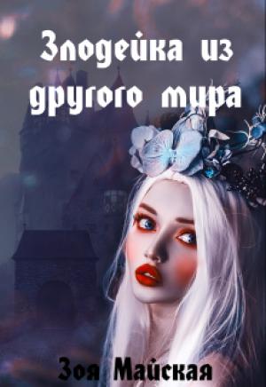Обложка книги «Злодейка из другого мира» — Зоя Майская