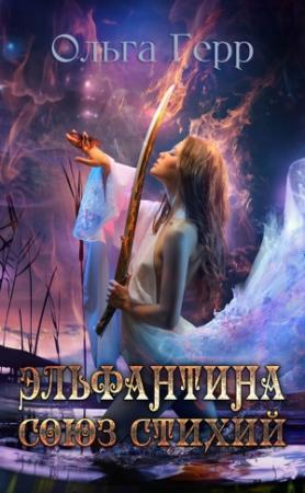 Обложка книги «Эльфантина. Союз стихий (СИ)» — Ольга Герр