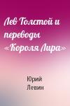 Юрий Левин - Лев Толстой и переводы «Короля Лира»
