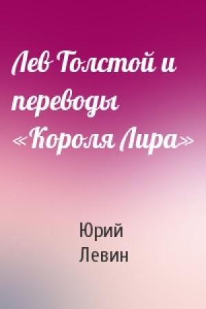 Обложка книги «Лев Толстой и переводы «Короля Лира»» — Юрий Левин