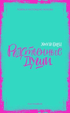 Обложка книги «Родственные души» — Холли Борн