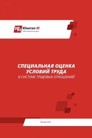 Обложка книги «Специальная оценка условий труда (СОУТ) в системе трудовых отношений» — А. Липин, А. Тарасенкова, Г. Помогаев