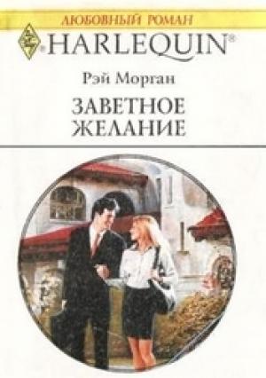 Обложка книги «Заветное желание» — Рэй Морган